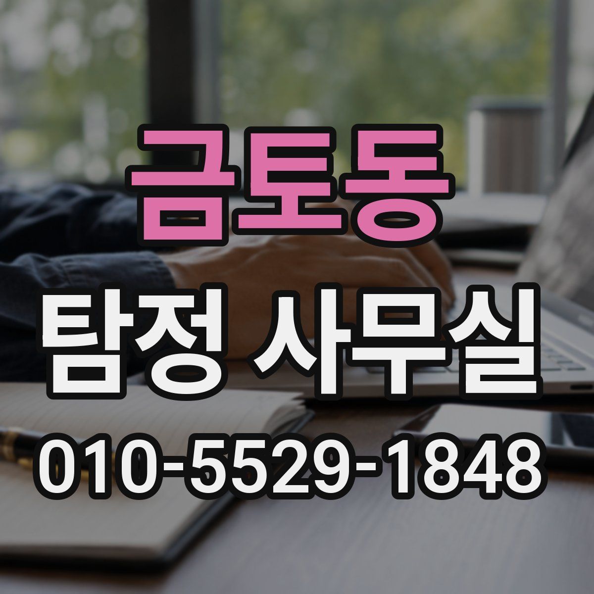 금토동 탐정 사무실