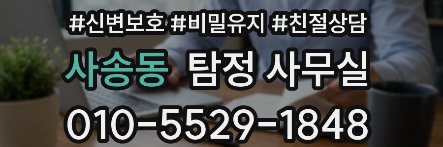 사송동 탐정 사무실