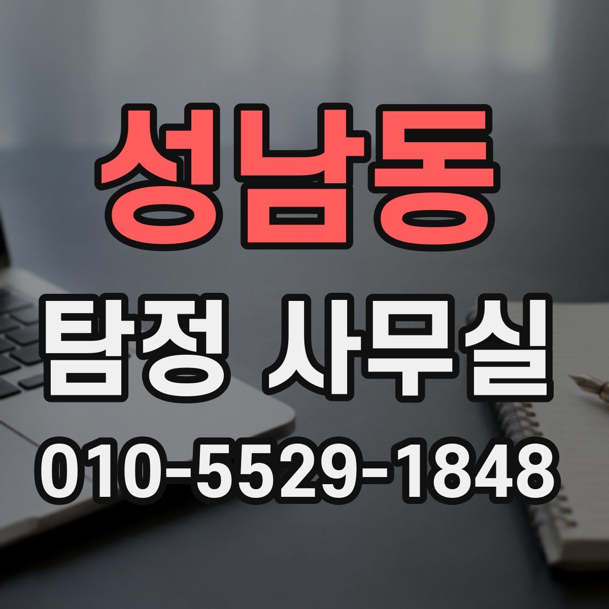 성남동 탐정 사무실