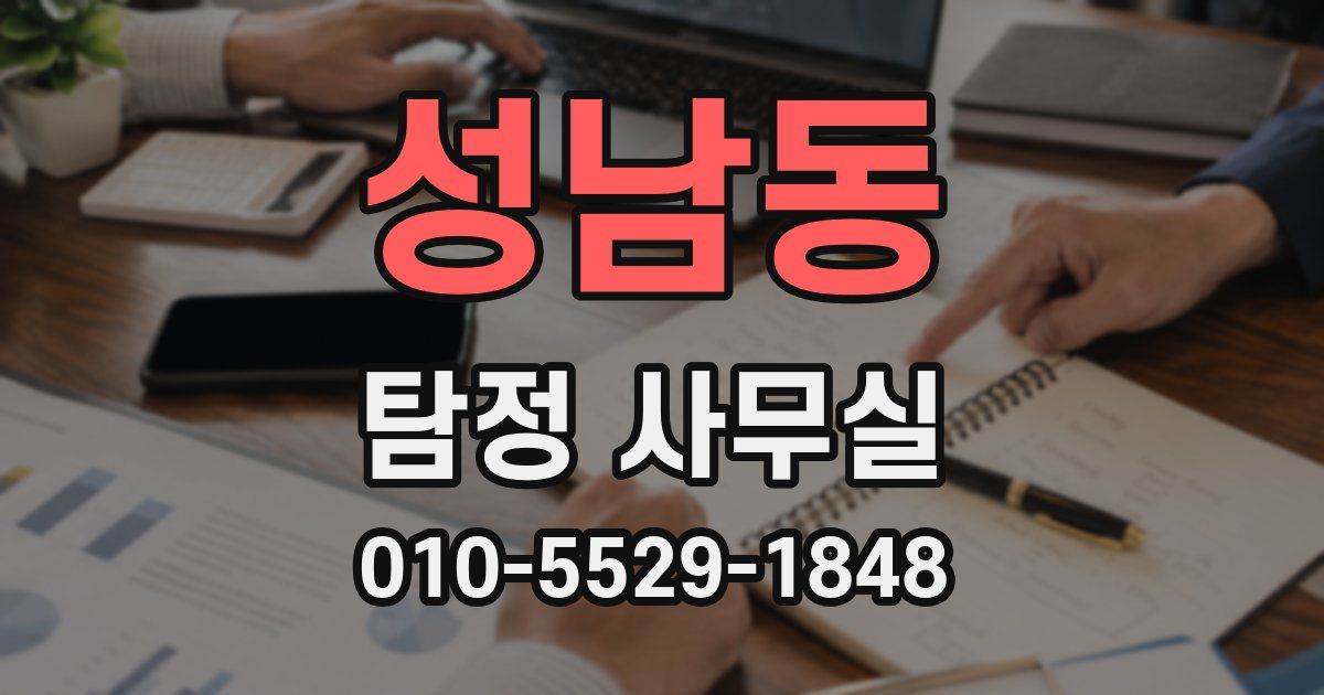 성남동 탐정 사무실