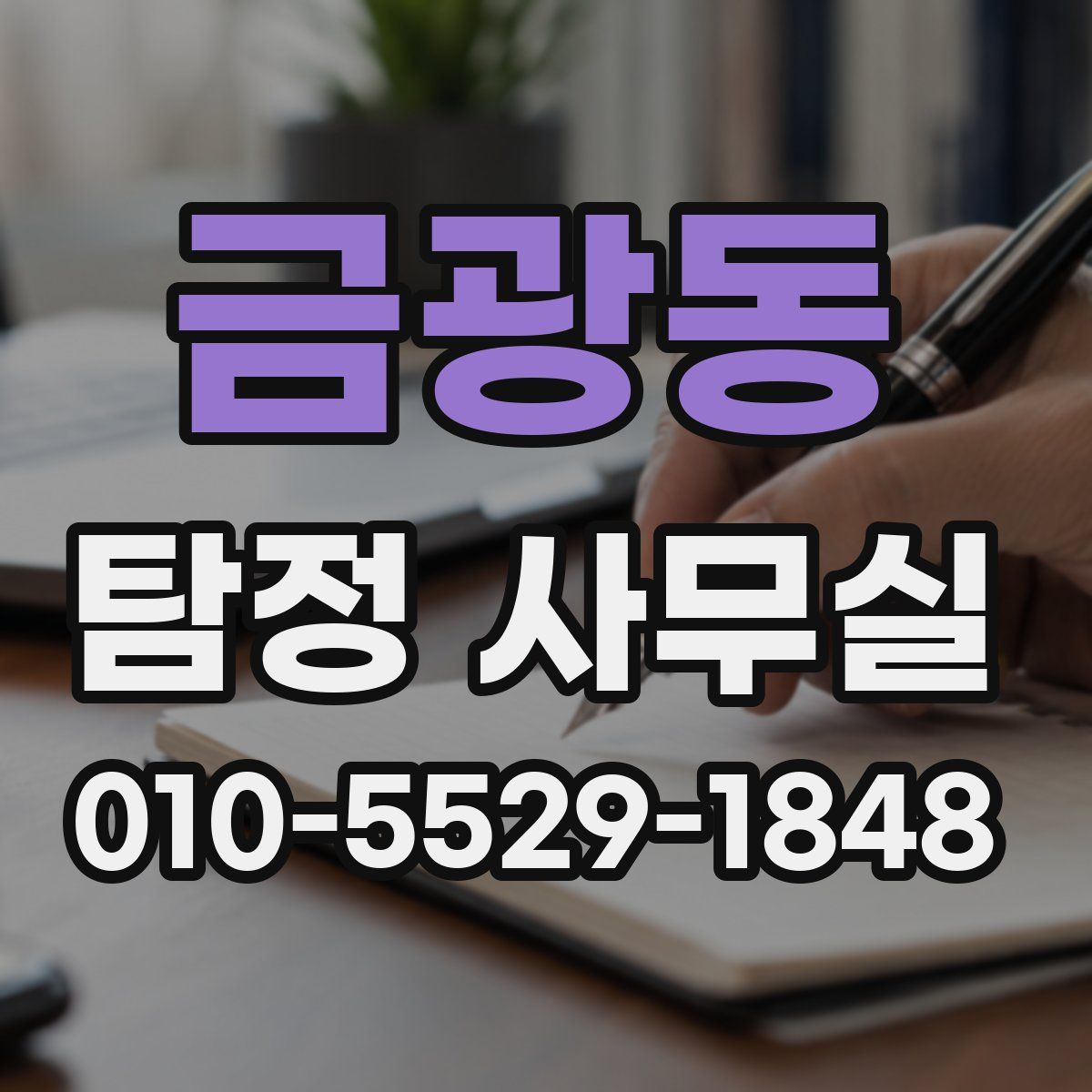 금광동 탐정 사무실