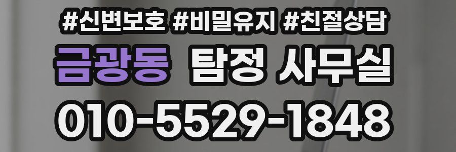 금광동 탐정 사무실