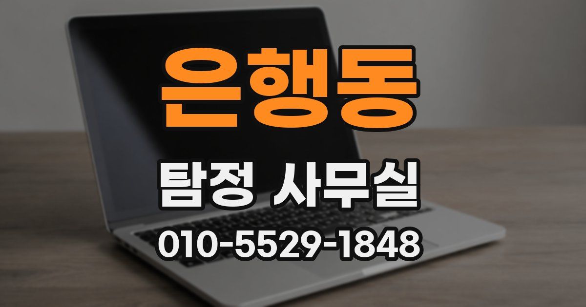 은행동 탐정 사무실