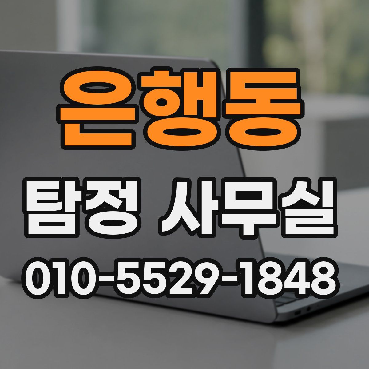 은행동 탐정 사무실