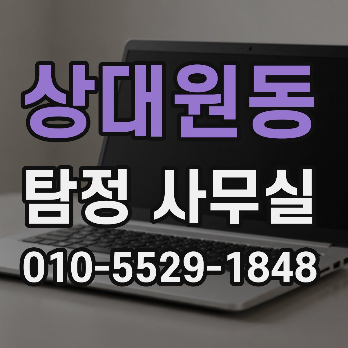 상대원동 탐정 사무실