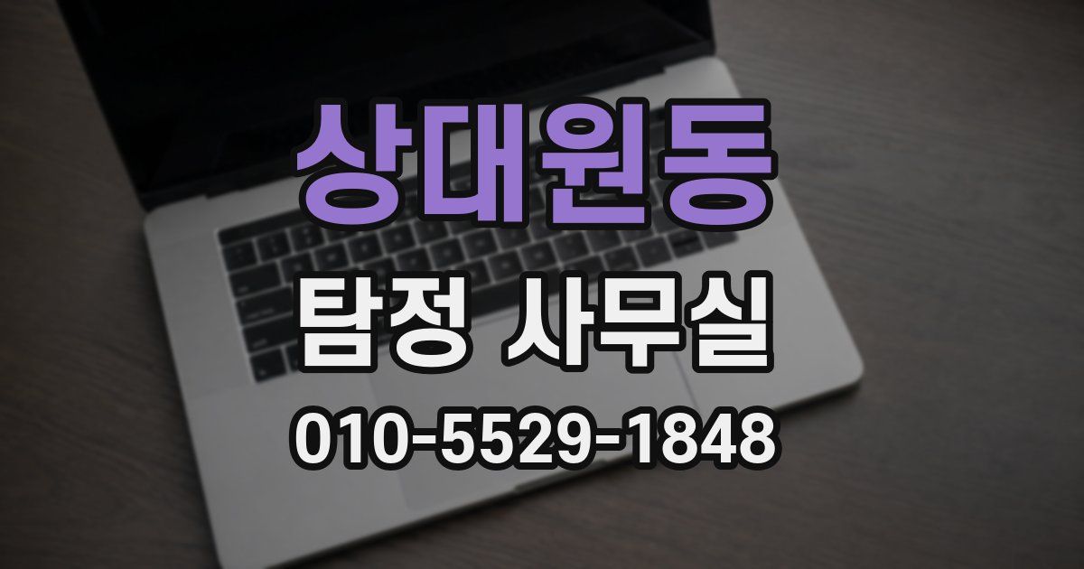 상대원동 탐정 사무실