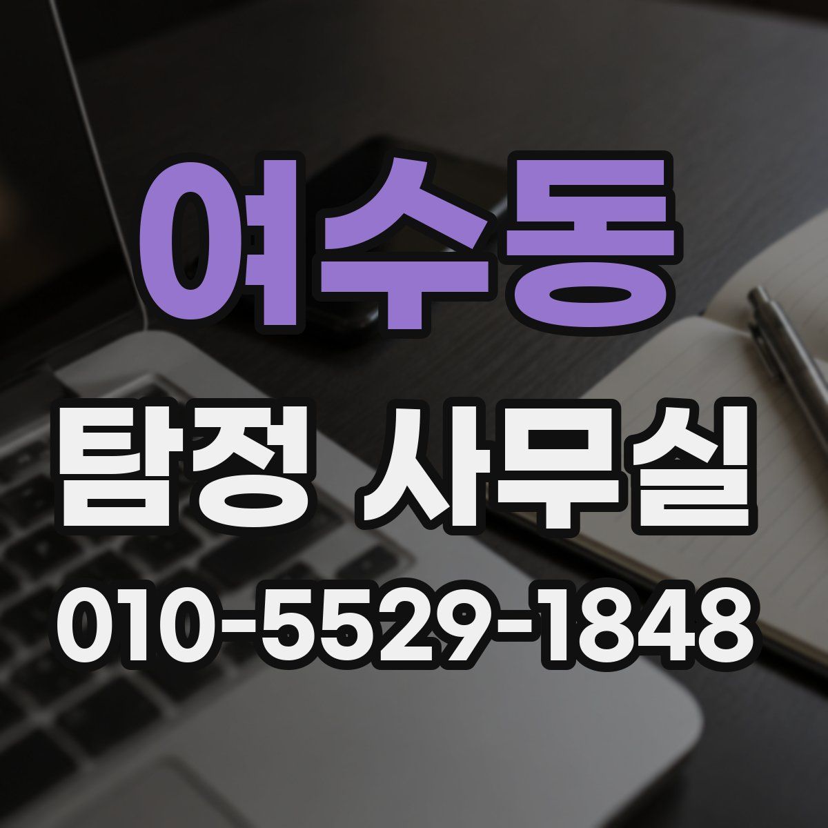 여수동 탐정 사무실