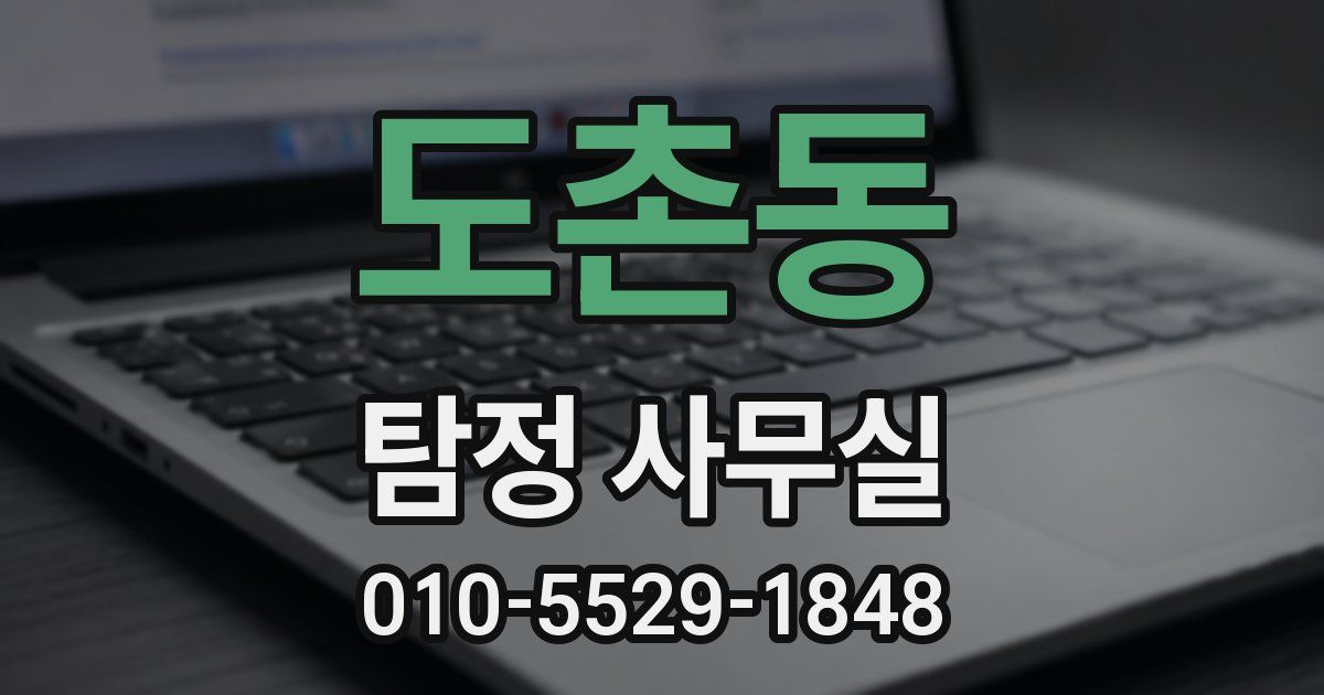 도촌동 탐정 사무실