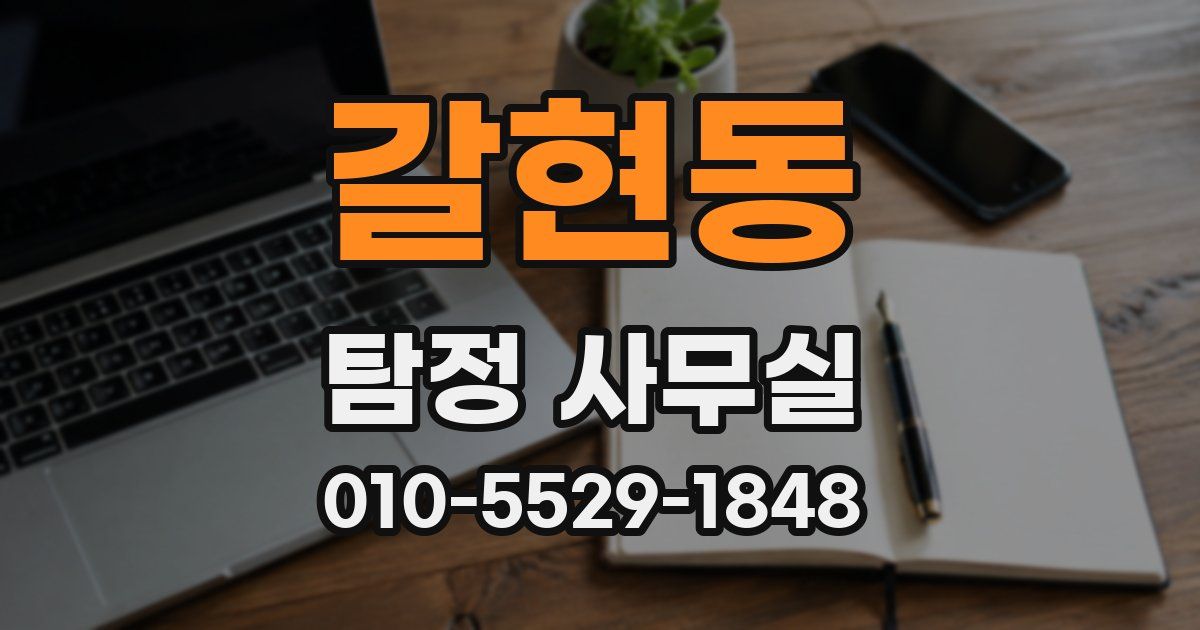 갈현동 탐정 사무실