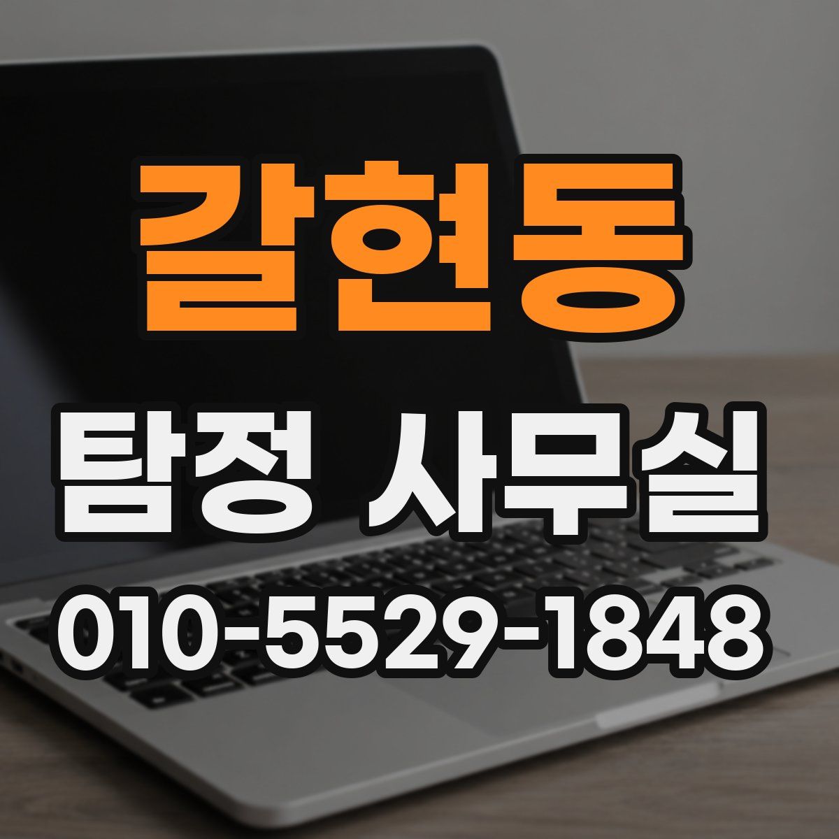 갈현동 탐정 사무실