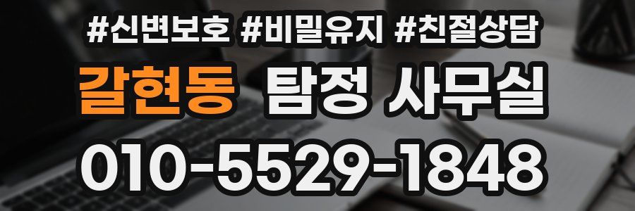 갈현동 탐정 사무실