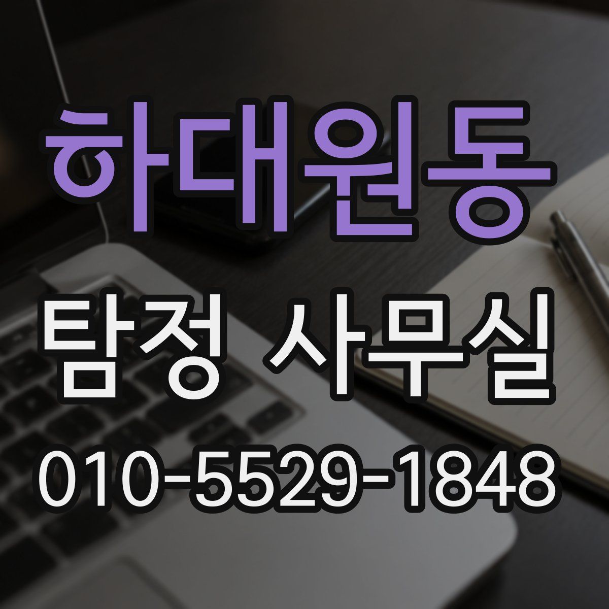 하대원동 탐정 사무실