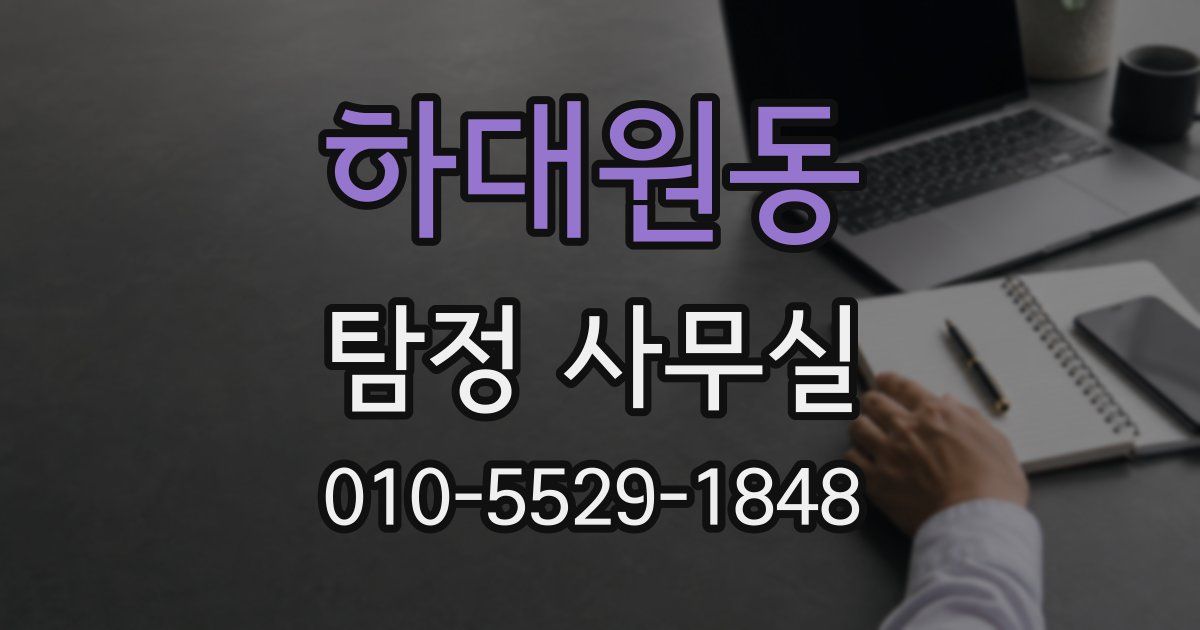 하대원동 탐정 사무실