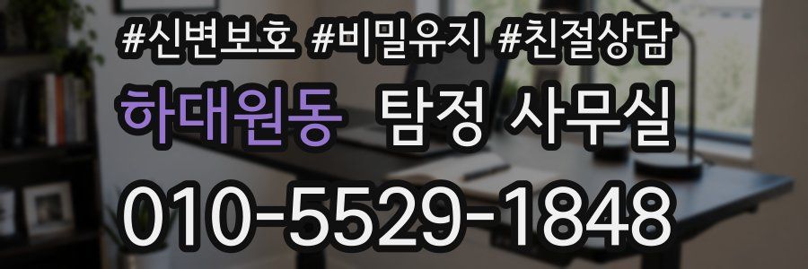 하대원동 탐정 사무실