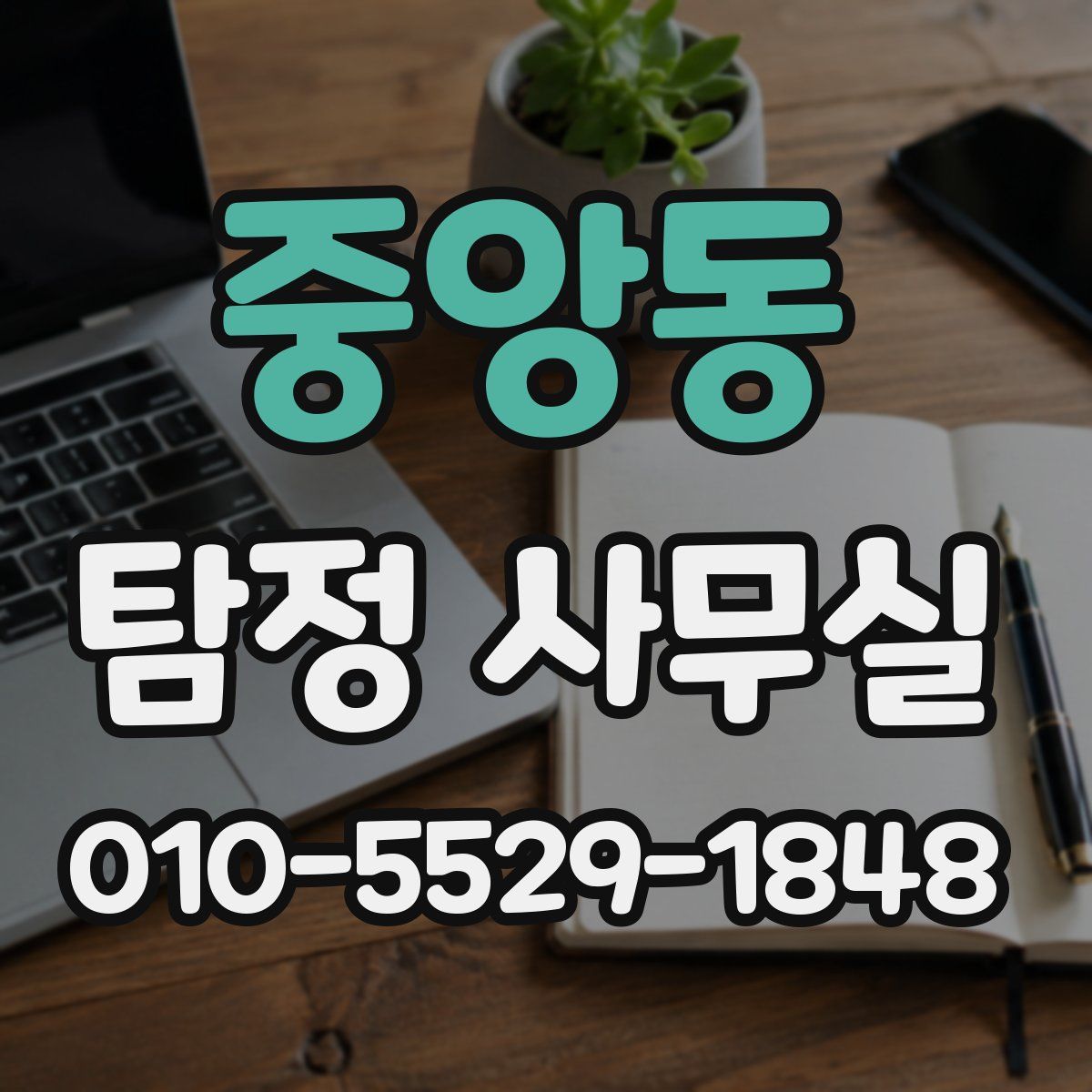 중앙동 탐정 사무실