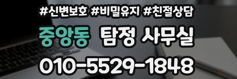 중앙동 탐정 사무실