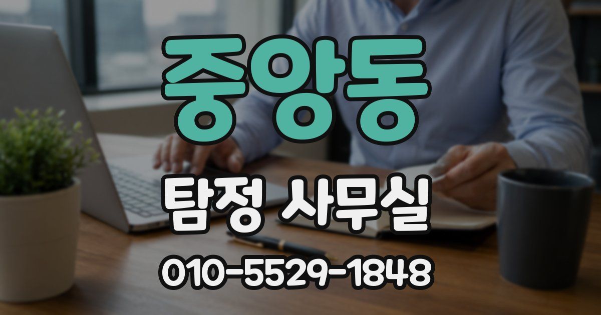 중앙동 탐정 사무실