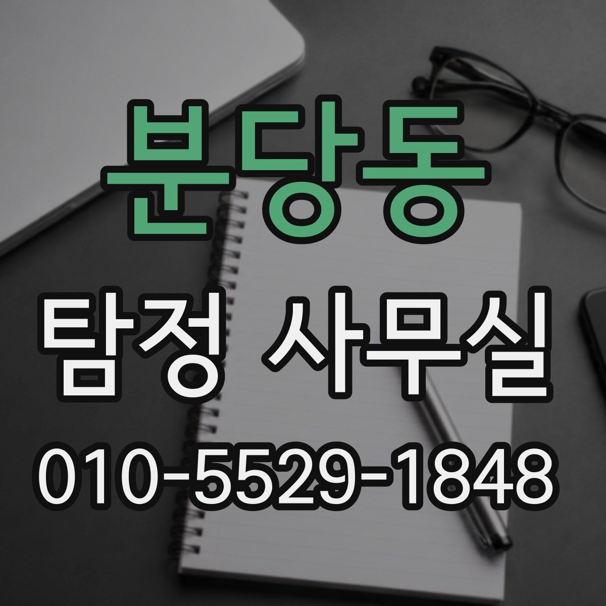 분당동 탐정 사무실