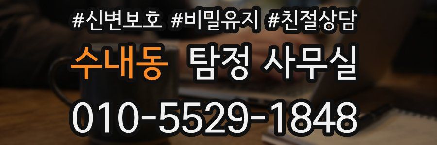 수내동 탐정 사무실