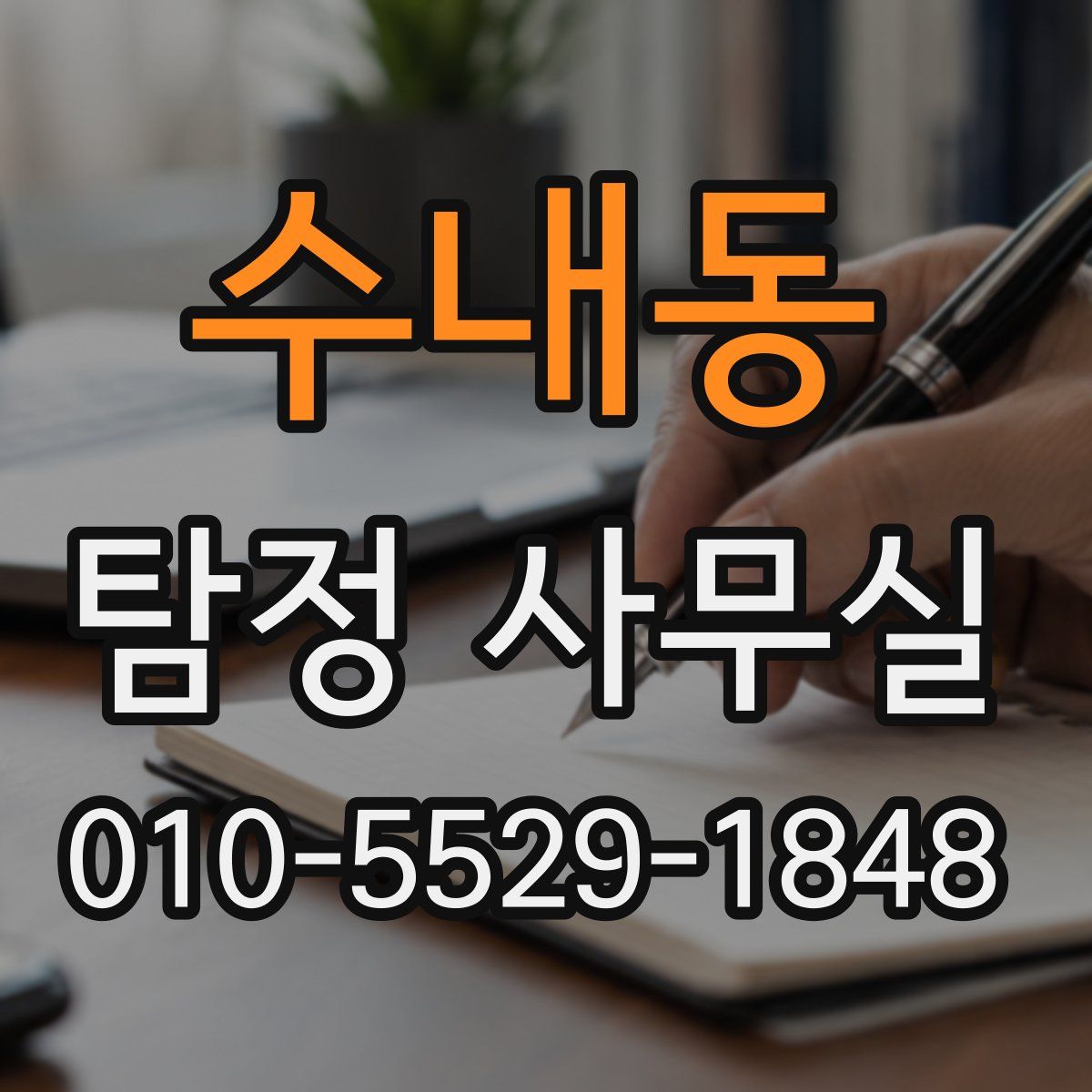 수내동 탐정 사무실