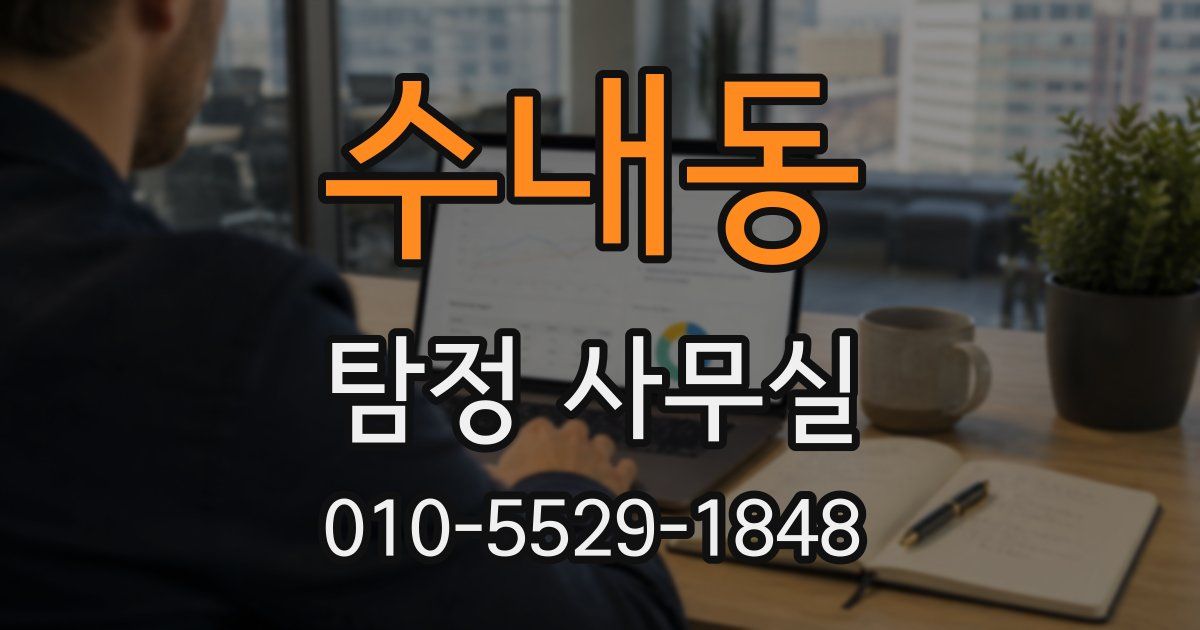 수내동 탐정 사무실