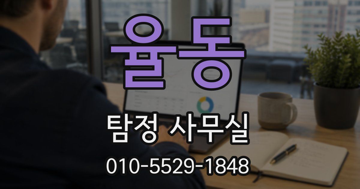 율동 탐정 사무실