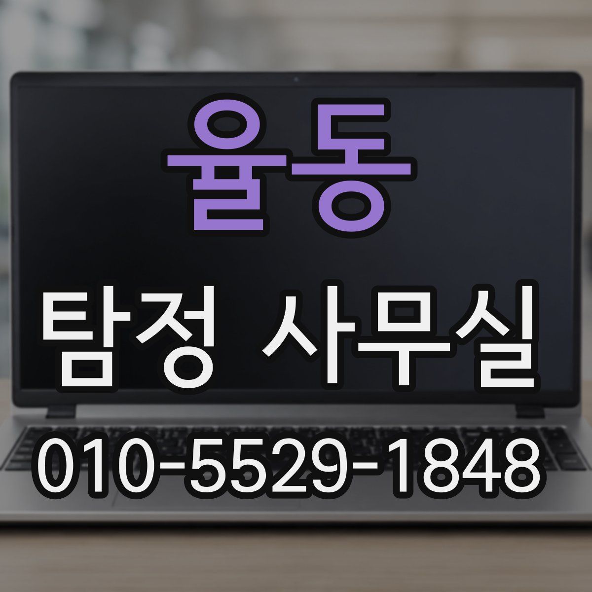 율동 탐정 사무실