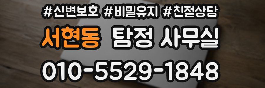 서현동 탐정 사무실