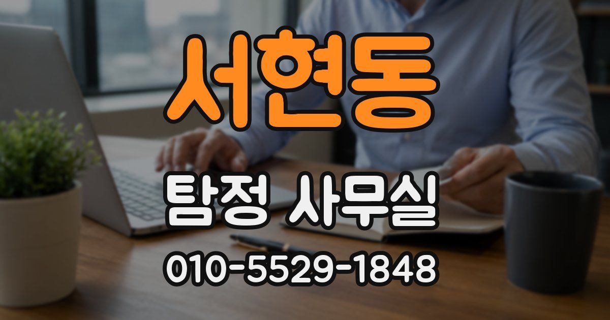 서현동 탐정 사무실