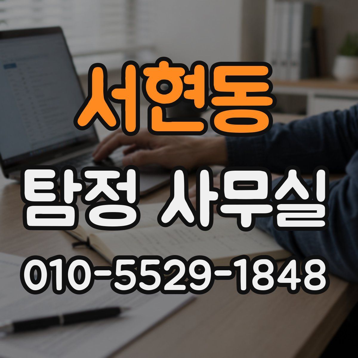 서현동 탐정 사무실