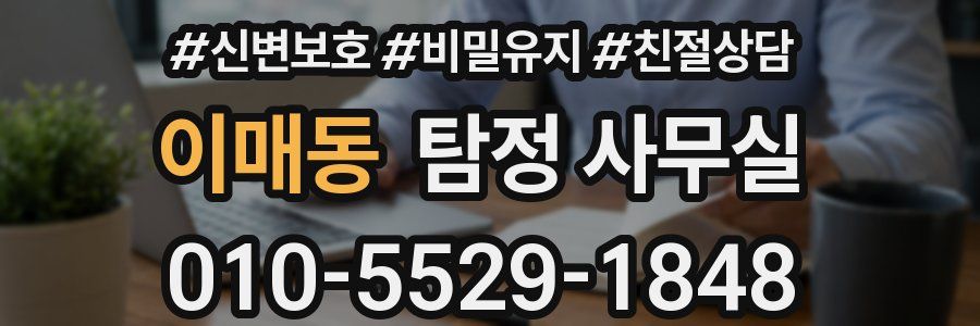 이매동 탐정 사무실