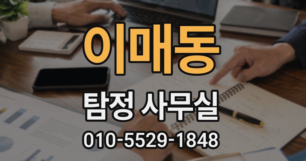 이매동 탐정 사무실