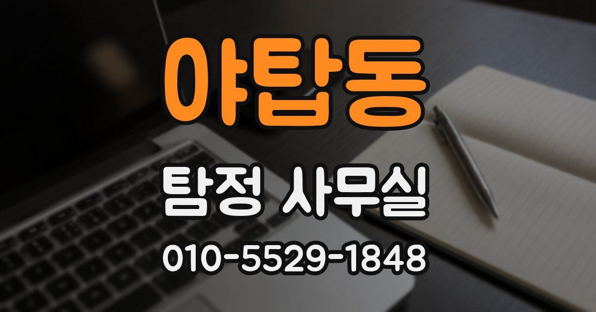 야탑동 탐정 사무실