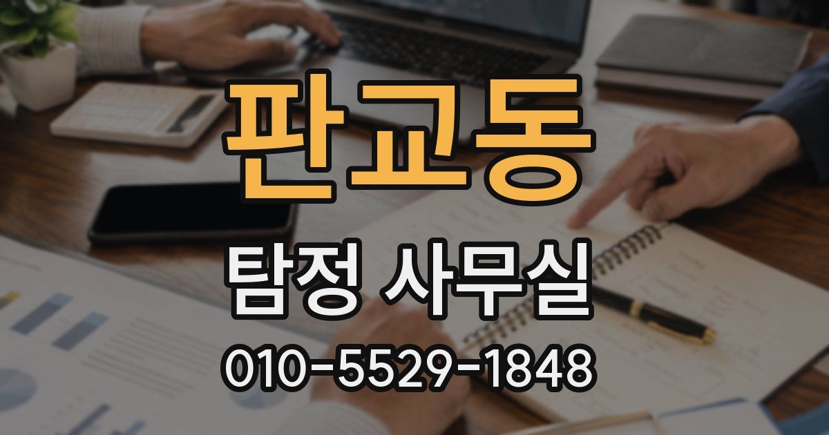 판교동 탐정 사무실