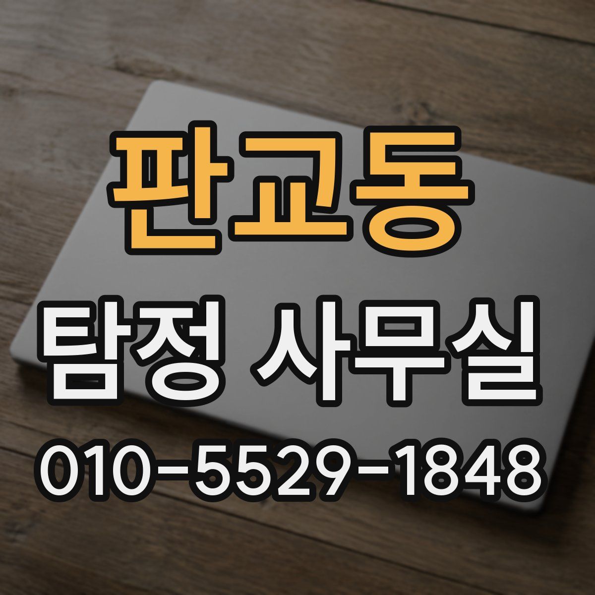 판교동 탐정 사무실