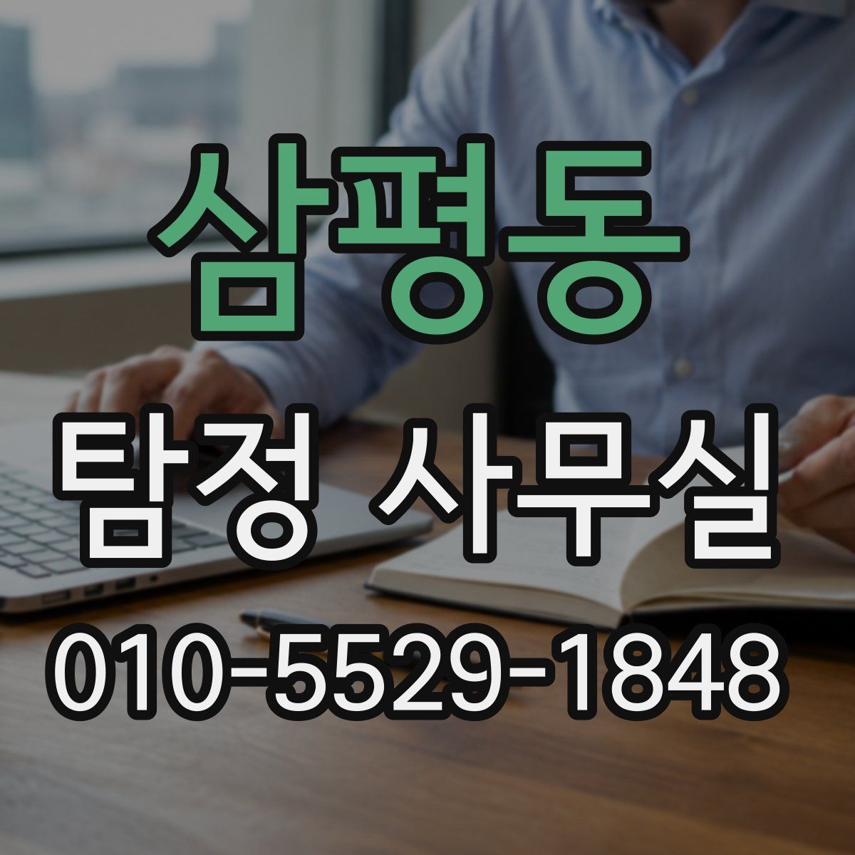 삼평동 탐정 사무실