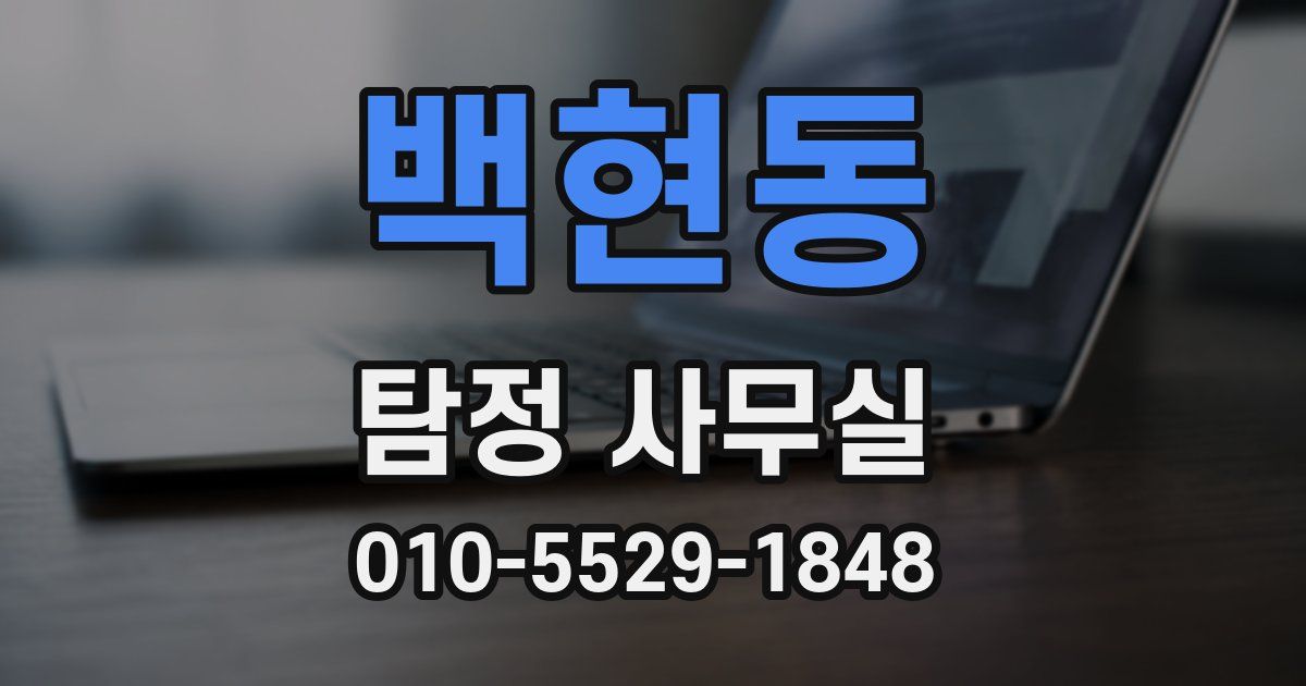 백현동 탐정 사무실