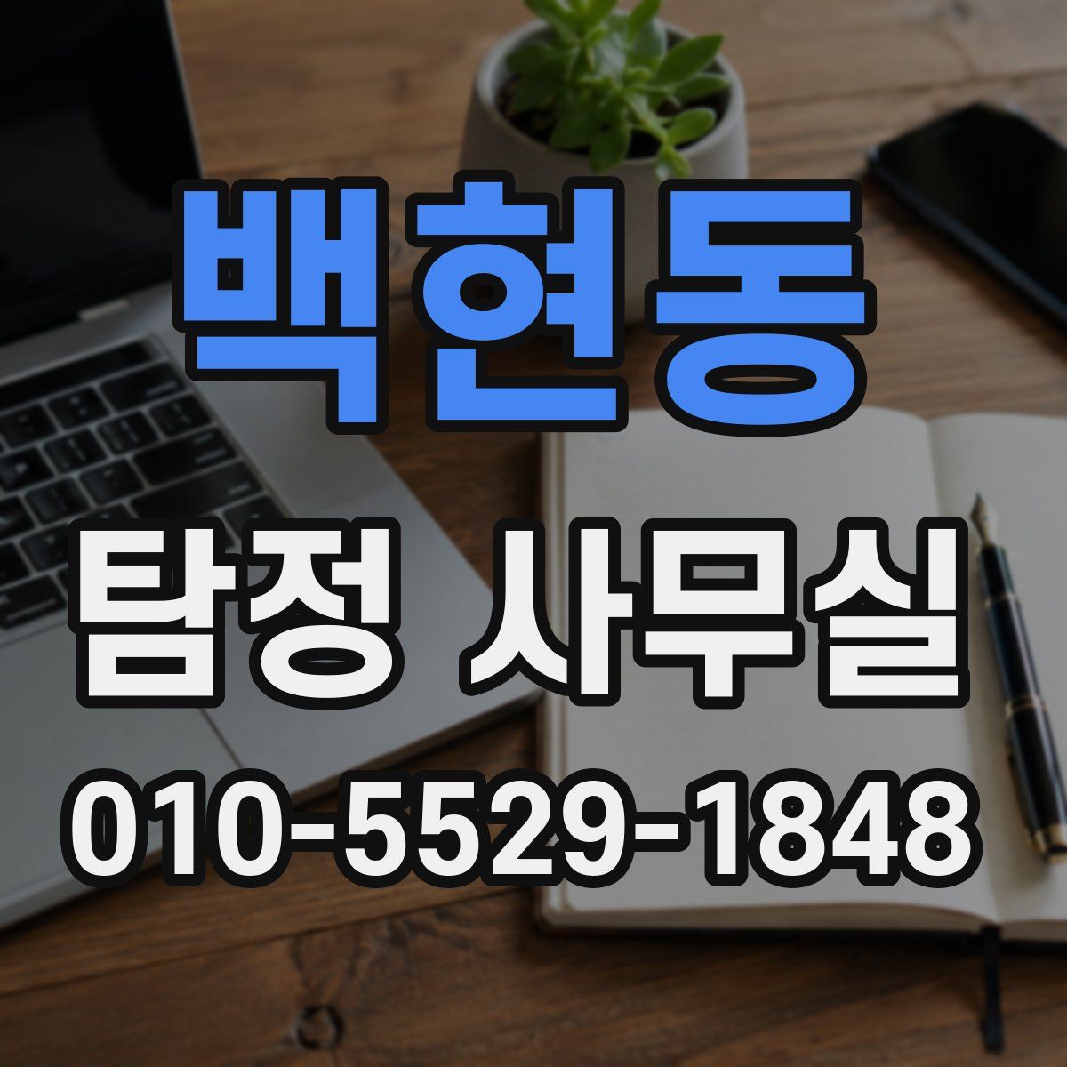 백현동 탐정 사무실