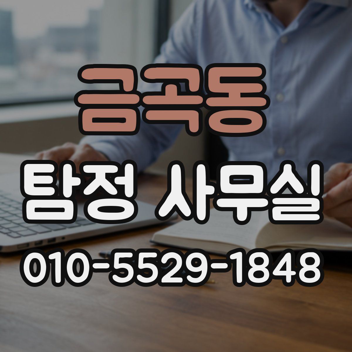 금곡동 탐정 사무실