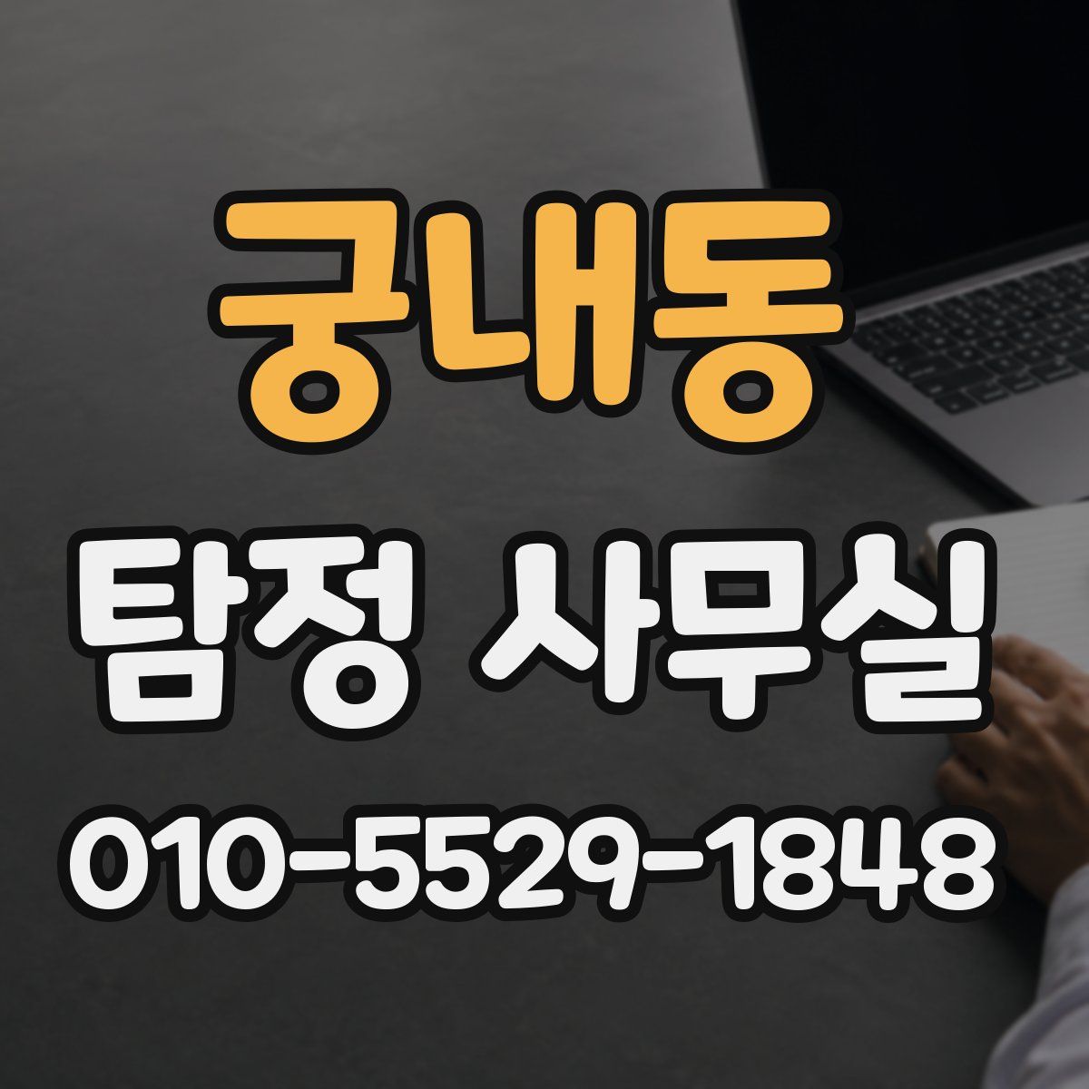 궁내동 탐정 사무실