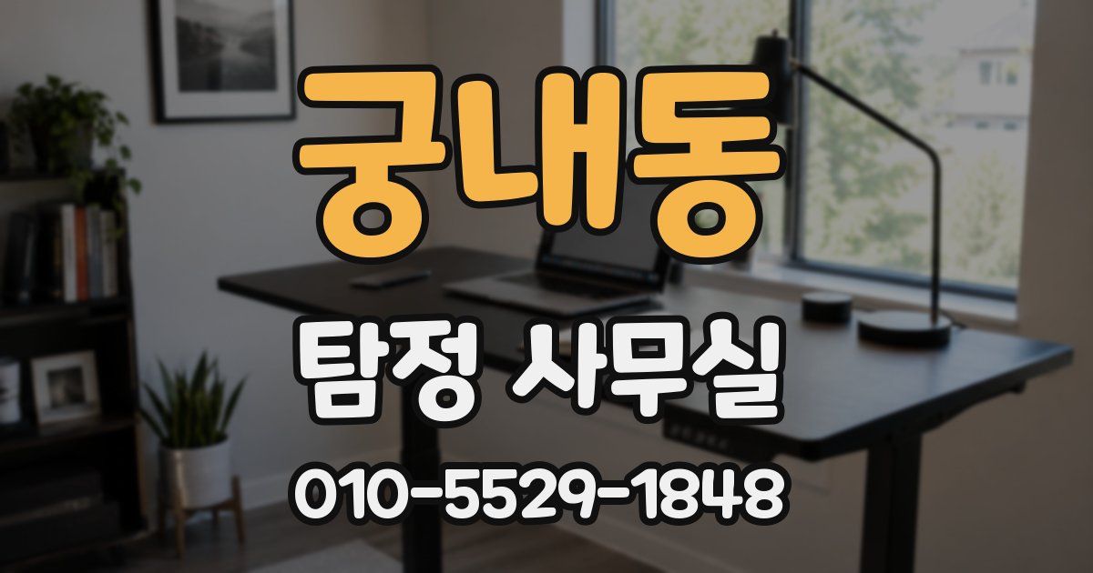 궁내동 탐정 사무실