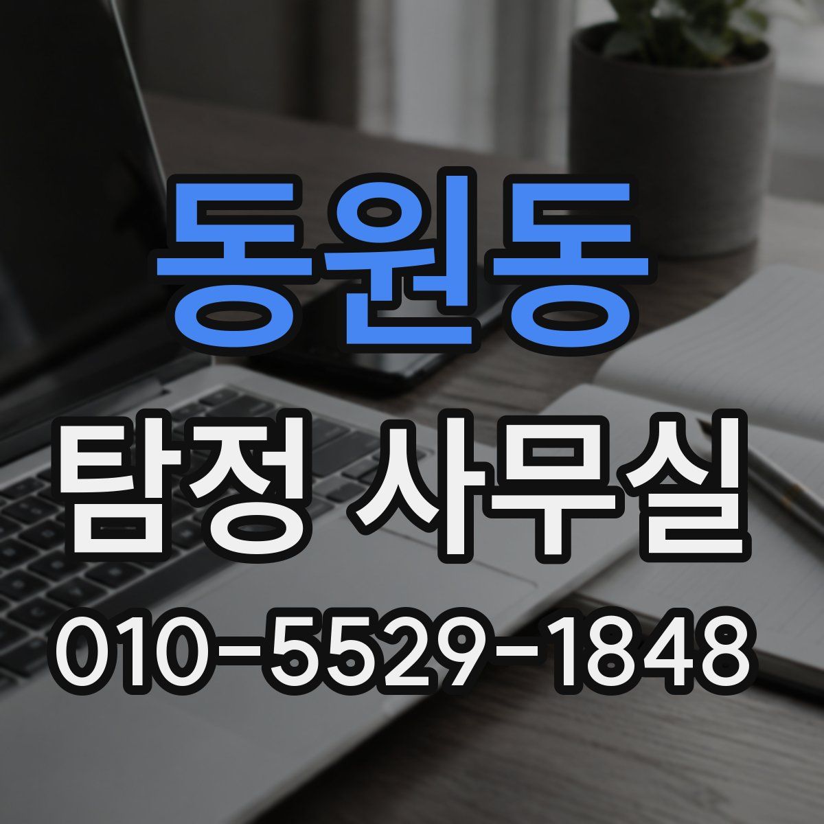 동원동 탐정 사무실