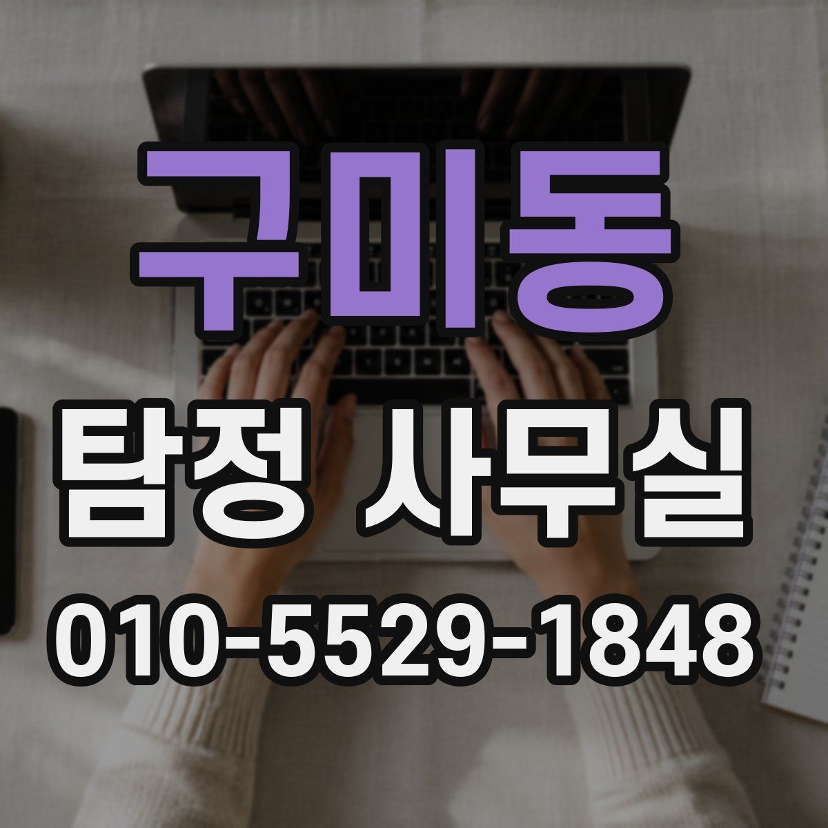 구미동 탐정 사무실