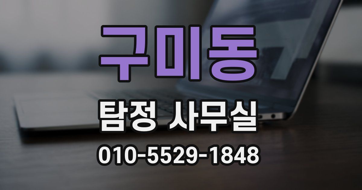 구미동 탐정 사무실