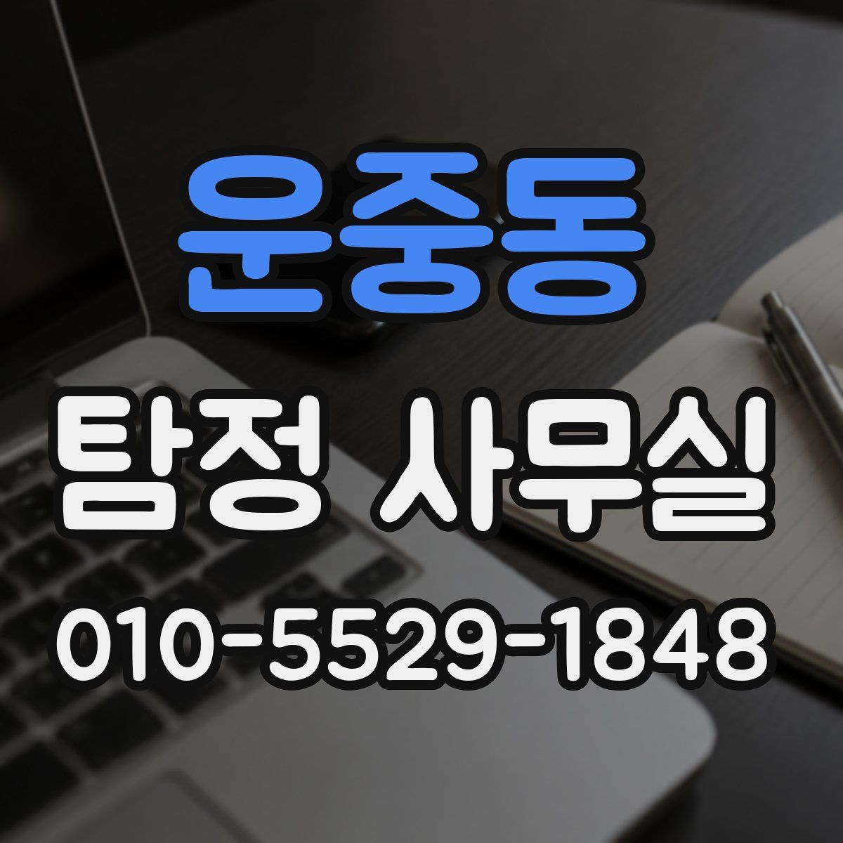 운중동 탐정 사무실
