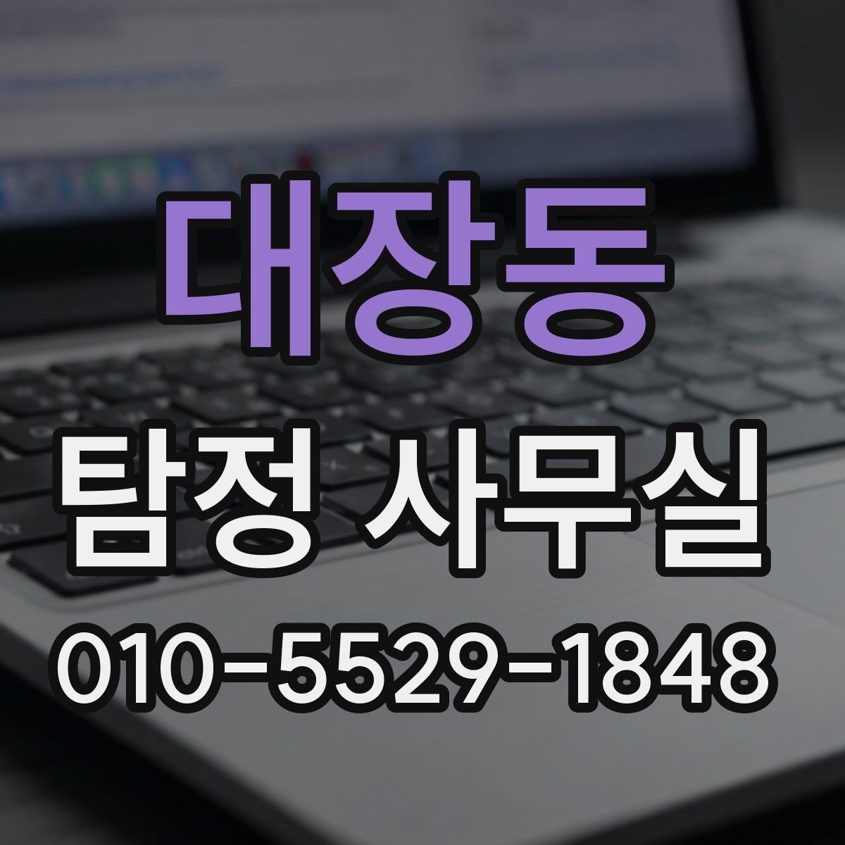 대장동 탐정 사무실 가출·연락두절 사례를 다루는 순서
