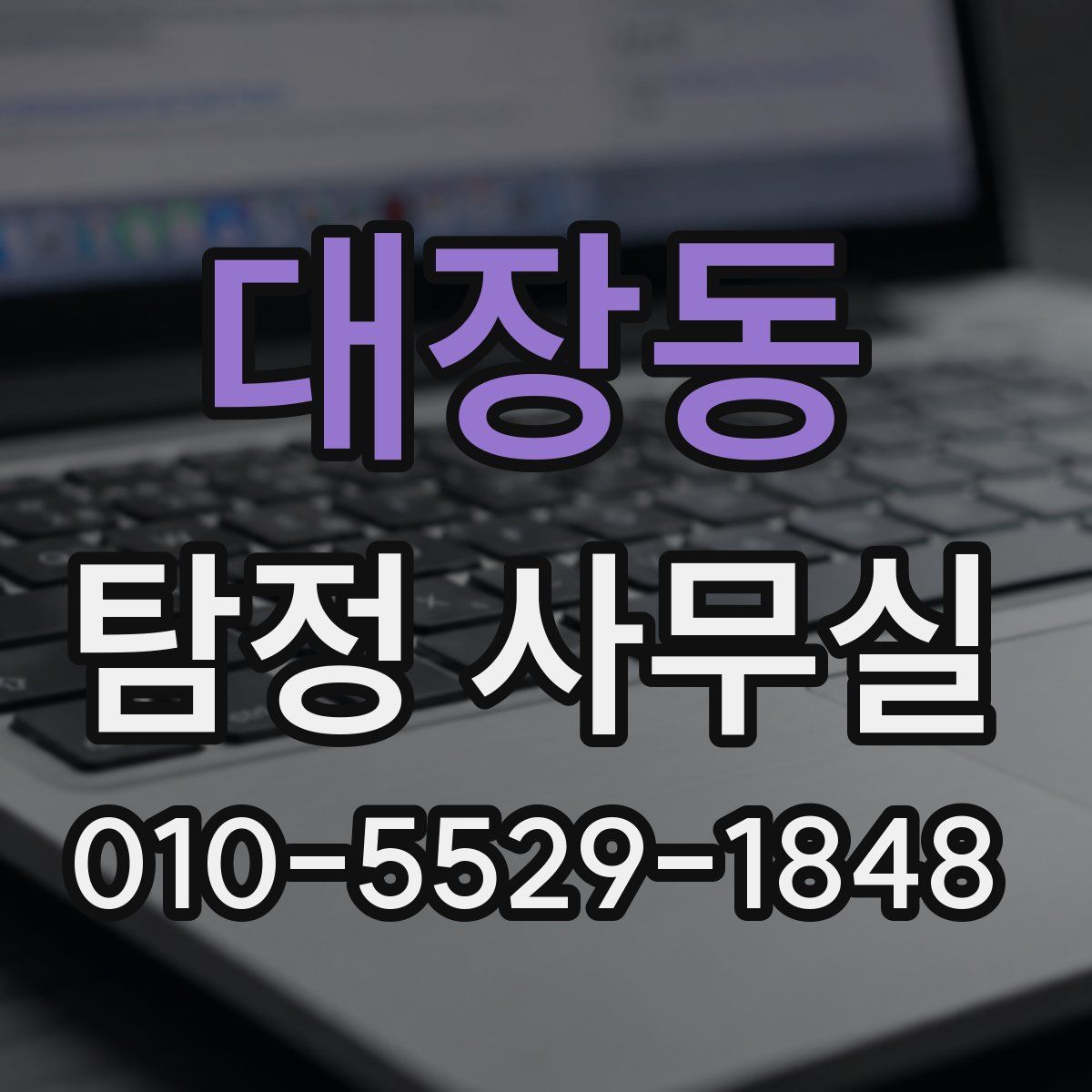 대장동 탐정 사무실