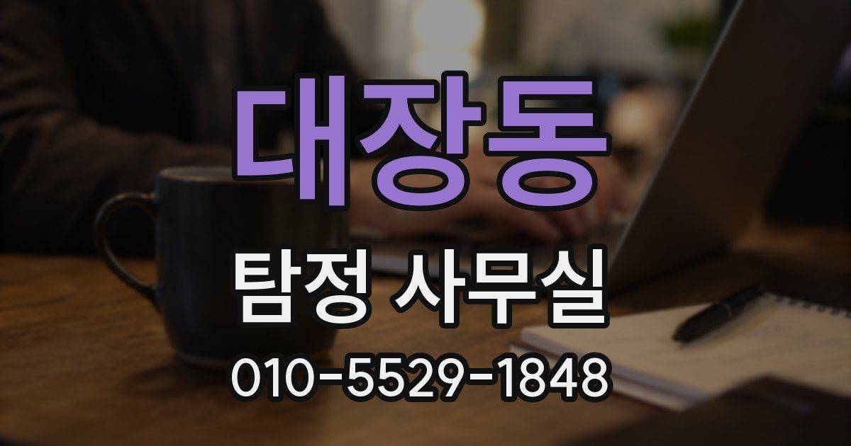 대장동 탐정 사무실