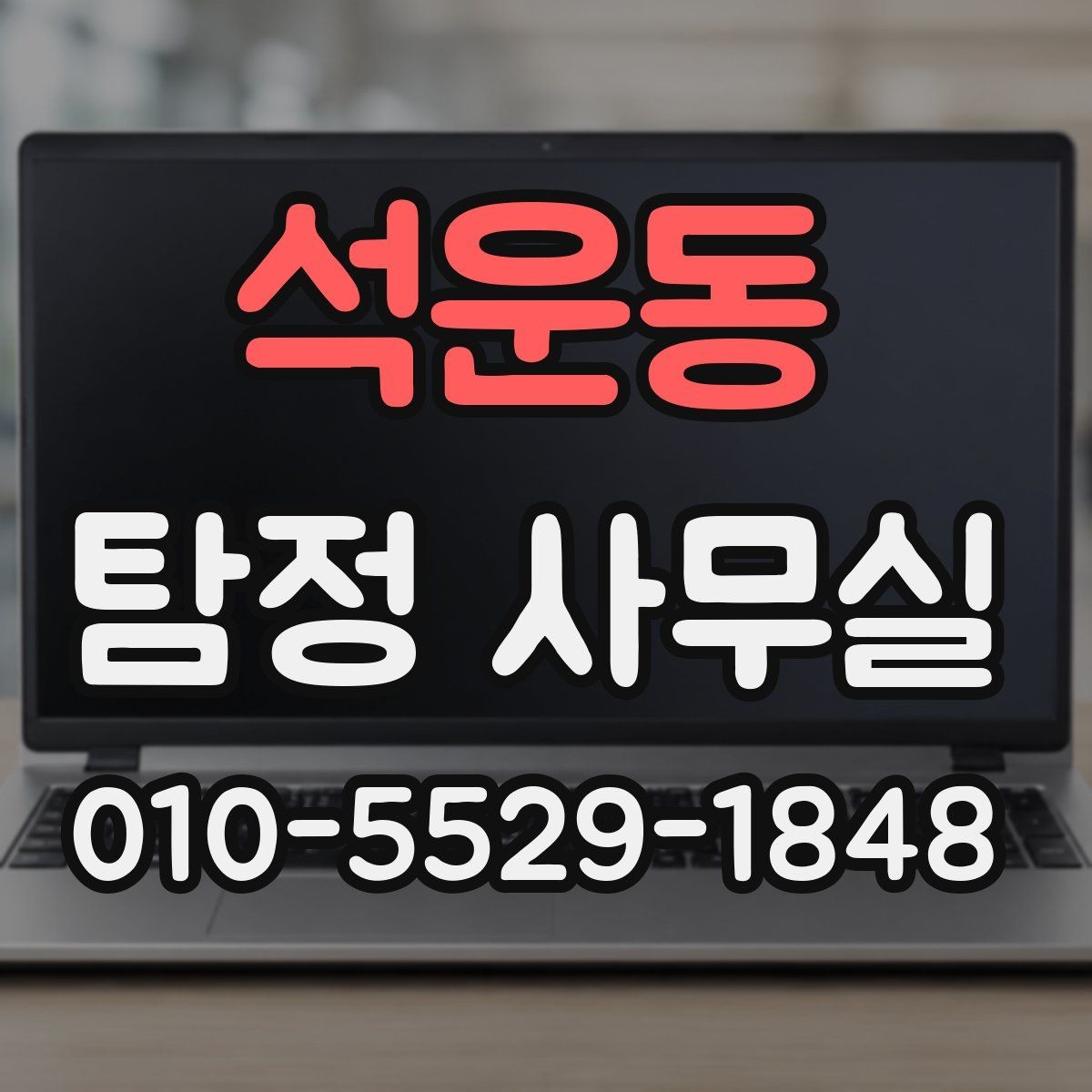석운동 탐정 사무실 배우자 행적 확인 시 실제로 보는 항목