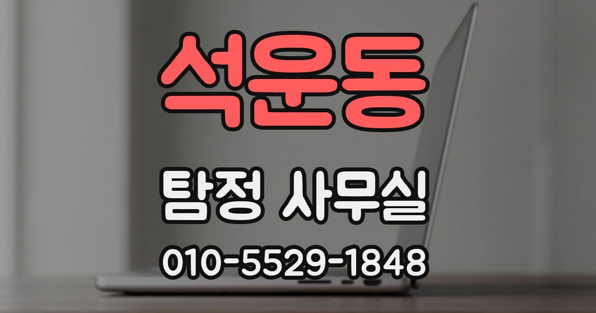 석운동 탐정 사무실